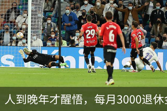 人到晚年才醒悟，每月3000退休金，别指望子女养老，亲情也很现实