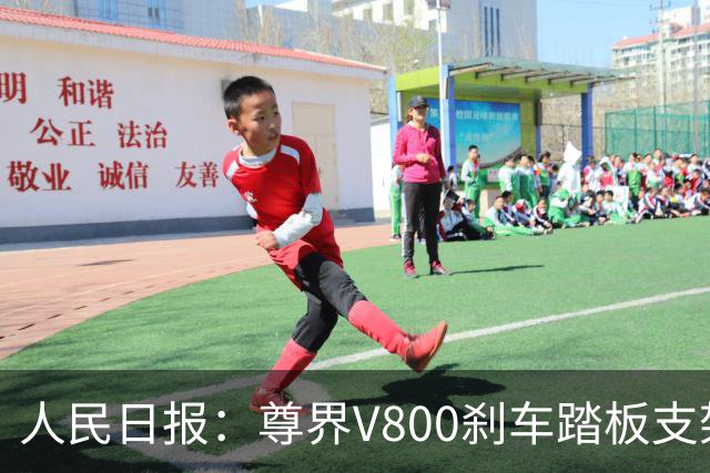 人民日报：尊界V800刹车踏板支架断裂事件，有一点毋庸置疑，一辆汽车的刹车踏板，绝不应该在驾驶中出现“断裂”