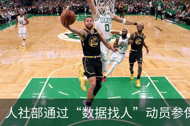 人社部通过“数据找人”动员参保，有何深意？