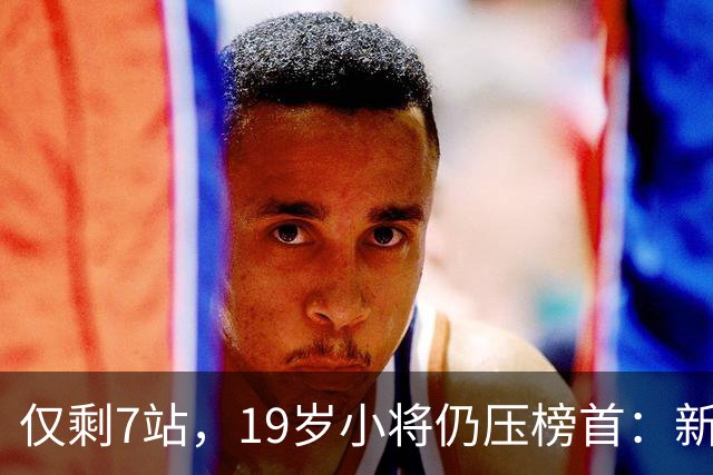 仅剩7站，19岁小将仍压榜首：新加坡站免费看指南