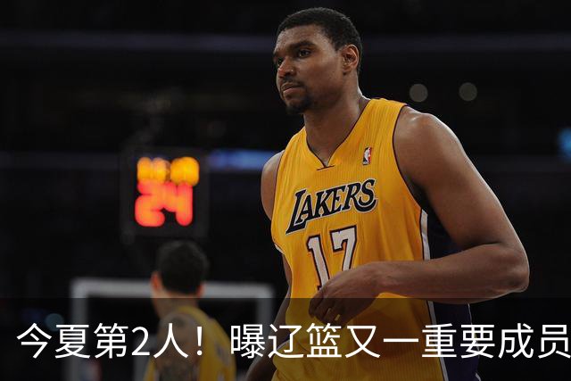 今夏第2人！曝辽篮又一重要成员正式告别，加盟卫冕冠军上海男篮