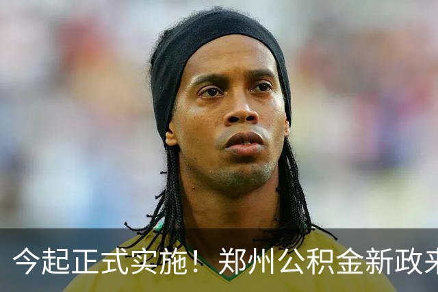 今起正式实施！郑州公积金新政来了
