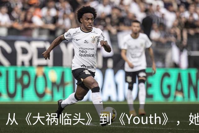 从《大祸临头》到《Youth》，她把自己的中年写成了喜剧
