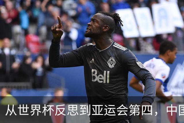 从世界杯反思到亚运会第四，中国男篮原地转圈