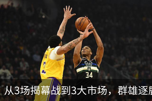 从3场揭幕战到3大市场，群雄逐鹿的NBA「新叙事」