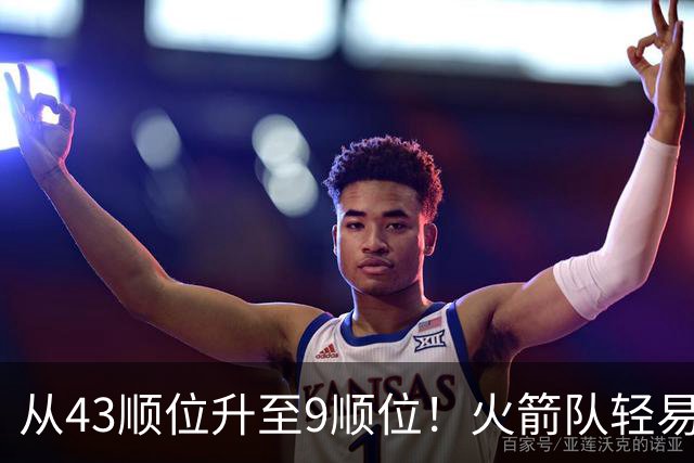 从43顺位升至9顺位！火箭队轻易放走冠军中锋，如今场均9+9+3，喜提3年7500万合同