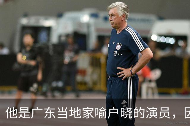 他是广东当地家喻户晓的演员，因病退圈7年后，如今的他过得怎样