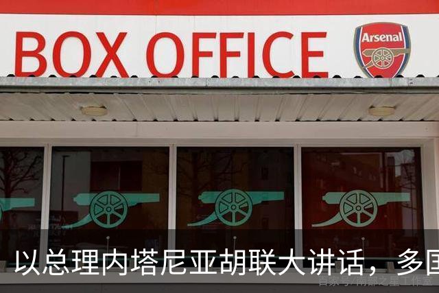 以总理内塔尼亚胡联大讲话，多国代表离场抗议，台下快走空了