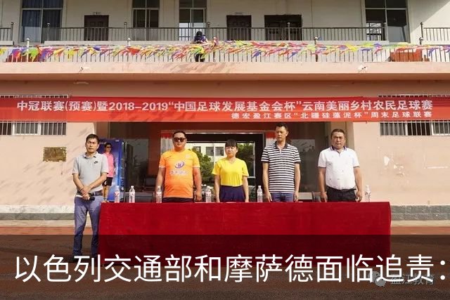 以色列交通部和摩萨德面临追责：提前拿到副驾驶名单却没拦人