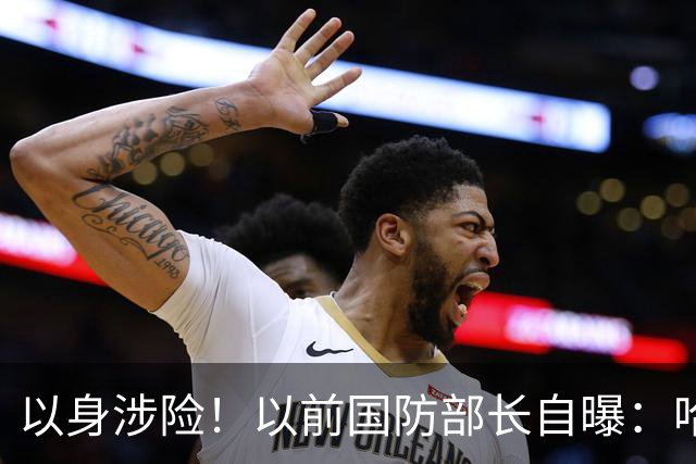 以身涉险！以前国防部长自曝：哈马斯领导人袭击前曾警告过以色列