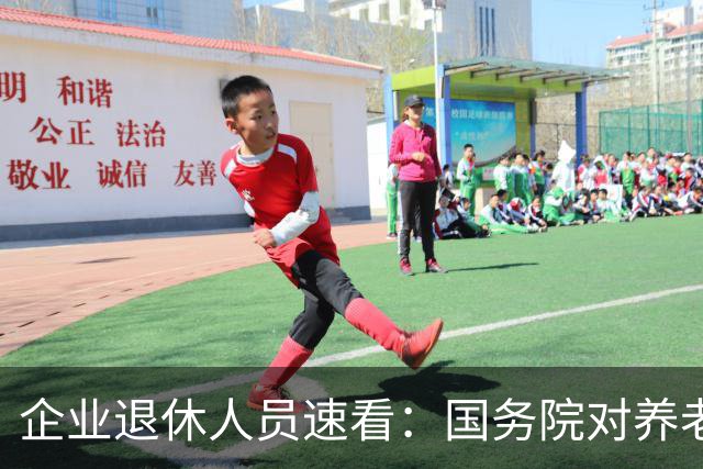 企业退休人员速看：国务院对养老金及相关待遇到底怎么规定？