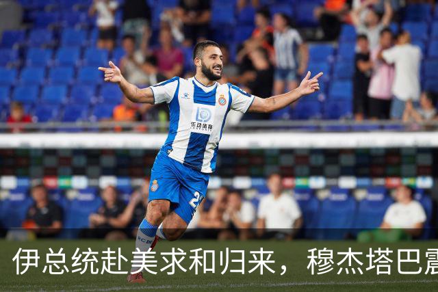 伊总统赴美求和归来，穆杰塔巴震怒发声：叛徒一个都不留！