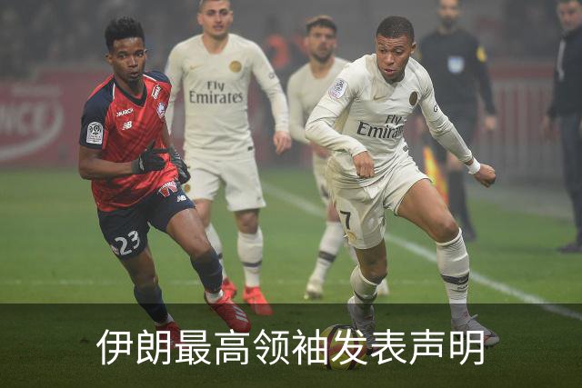 伊朗最高领袖发表声明