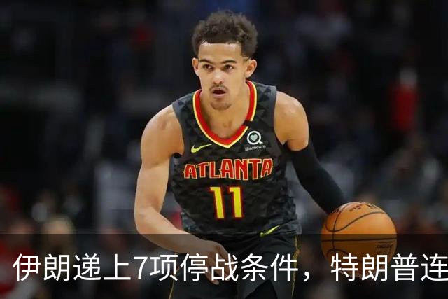 伊朗递上7项停战条件，特朗普连夜赶回白宫