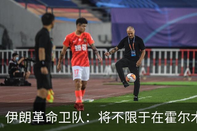 伊朗革命卫队：将不限于在霍尔木兹海峡打击违规船只