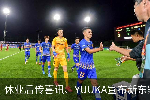 休业后传喜讯、YUUKA宣布新东家！