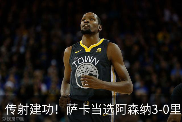 传射建功！萨卡当选阿森纳3-0里尔一役队内最佳