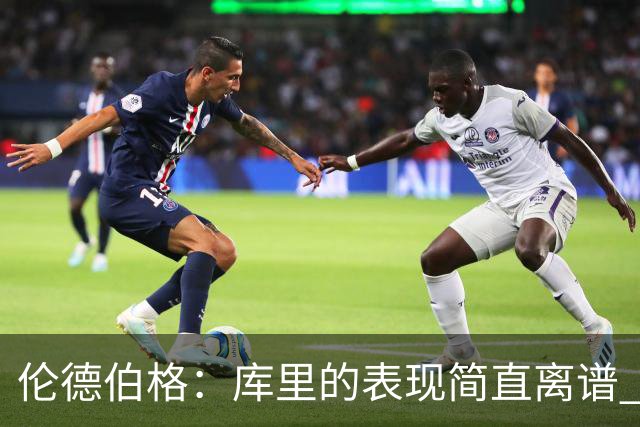 伦德伯格：库里的表现简直离谱 我真的被他震撼到了
