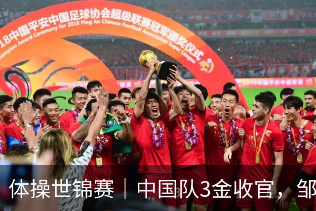 体操世锦赛｜中国队3金收官，邹敬园成就双杠五冠王