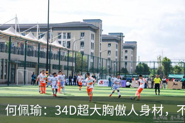 何佩瑜：34D超大胸傲人身材，不靠脸蛋靠演技，从花瓶到实力派