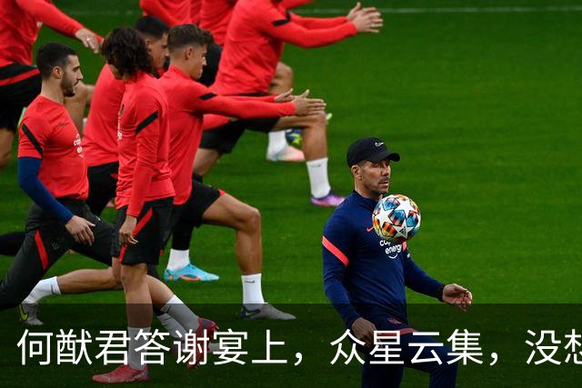 何猷君答谢宴上，众星云集，没想到他也会出现，奚梦瑶果然不一般