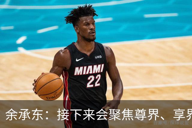 余承东：接下来会聚焦尊界、享界、智界、尚界