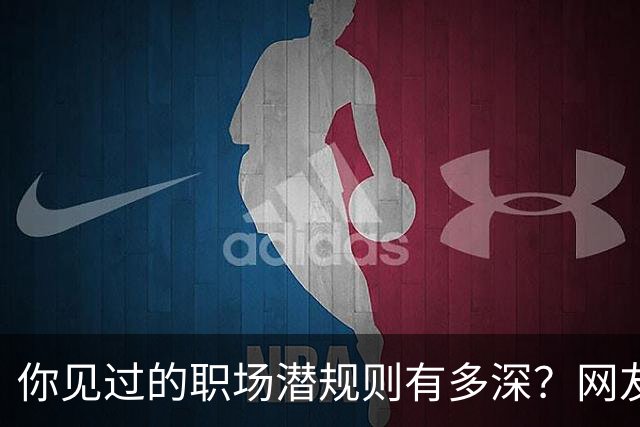 你见过的职场潜规则有多深？网友：老公把老婆送给了领导