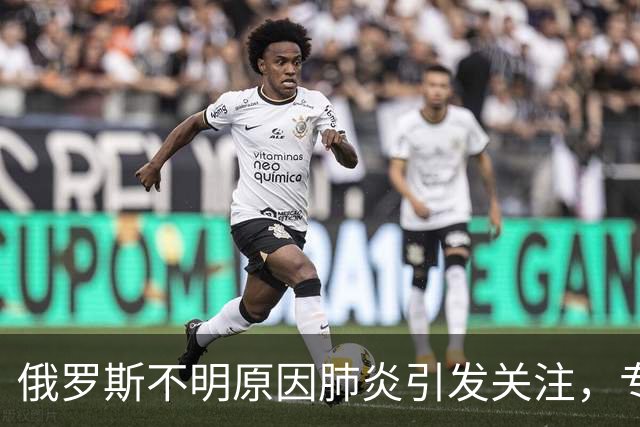 俄罗斯不明原因肺炎引发关注，专家：输入风险极低，无需过度恐慌