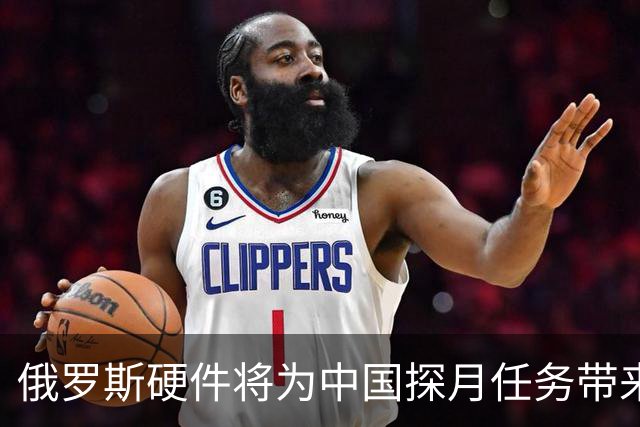 俄罗斯硬件将为中国探月任务带来关键优势