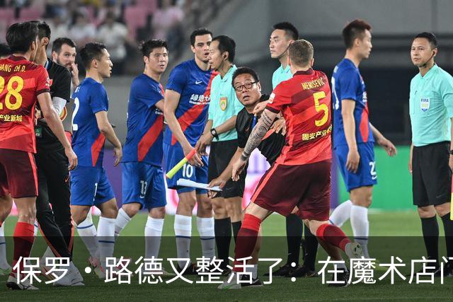 保罗·路德又整活了：在魔术店门口张望，就为玩个梗