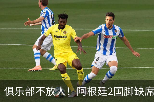 俱乐部不放人！阿根廷2国脚缺席梅西告别战，曾夺2022世界杯冠军