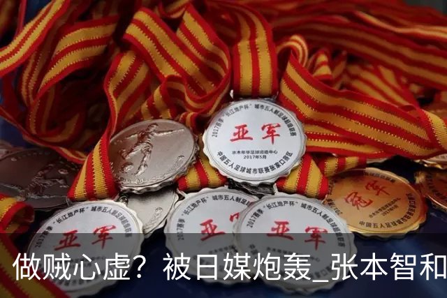 做贼心虚？被日媒炮轰 张本智和连夜取关女主播 网友评论句句扎心