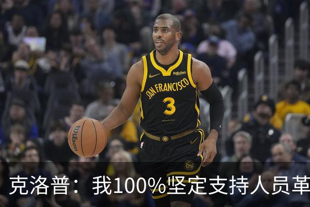 克洛普：我100%坚定支持人员革新，但我能想象外界现在已炸锅