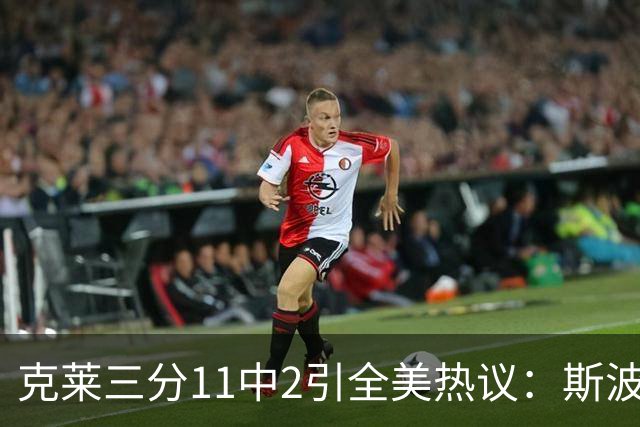 克莱三分11中2引全美热议：斯波难掩失望 被喷该被交易 36岁临近退役边缘