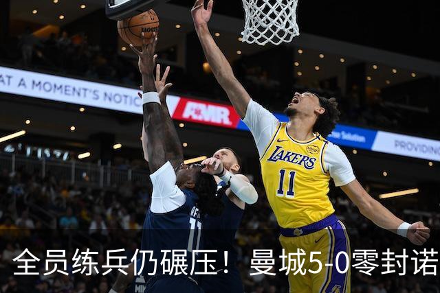 全员练兵仍碾压！曼城5-0零封诺维奇，青春风暴强势晋级