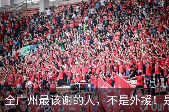 全广州最该谢的人，不是外援！是他，把广州豹“骂”回了中超
