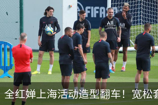 全红婵上海活动造型翻车！宽松套装显壮又拖沓，网友发帖引发争议