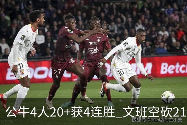 公牛4人20+获4连胜 文班空砍21+20马刺16连败