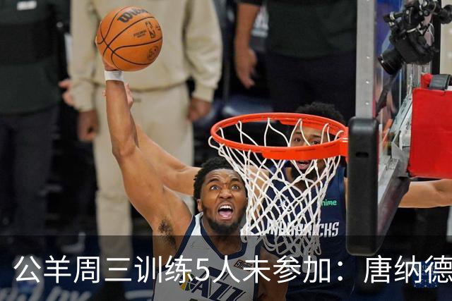公羊周三训练5人未参加：唐纳德、沃特森等缺练，亚当斯轮休