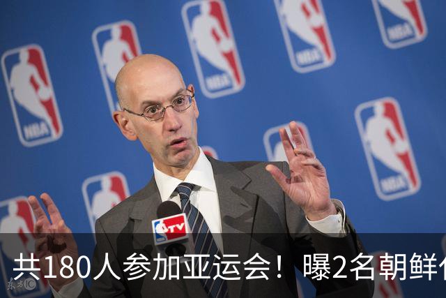 共180人参加亚运会！曝2名朝鲜代表团成员不愿回国 想长期留在日本