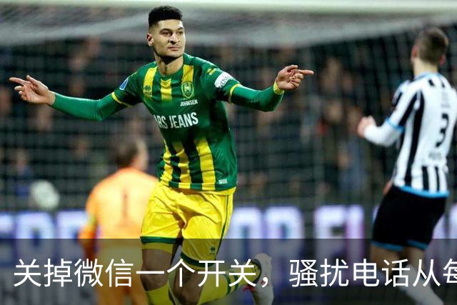 关掉微信一个开关，骚扰电话从每天8个降到0，只花十几秒