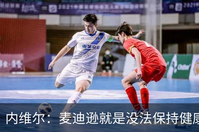 内维尔：麦迪逊就是没法保持健康，德泽尔比的叹息说明了一切