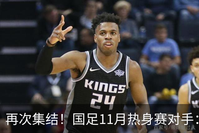 再次集结！国足11月热身赛对手：马来西亚和巴林 11月中旬广州开踢