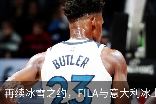 再续冰雪之约，FILA与意大利冰上运动联合会共赴2030新周期