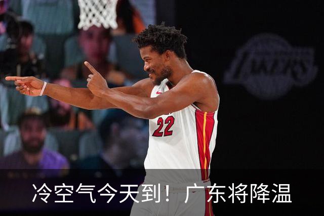 冷空气今天到！广东将降温