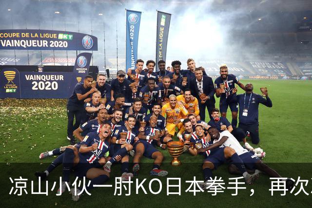 凉山小伙一肘KO日本拳手，再次冲击金腰带！曾是放牛娃自幼痴迷武术