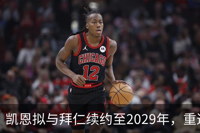 凯恩拟与拜仁续约至2029年，重返英超追赶进球纪录恐梦碎