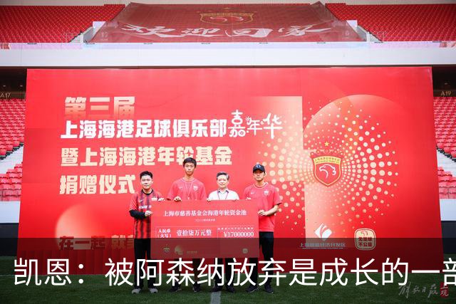 凯恩：被阿森纳放弃是成长的一部分；希望能给孩子们带回奖杯