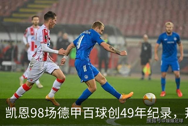 凯恩98场德甲百球创49年纪录，拜仁7-0柏林联合登顶