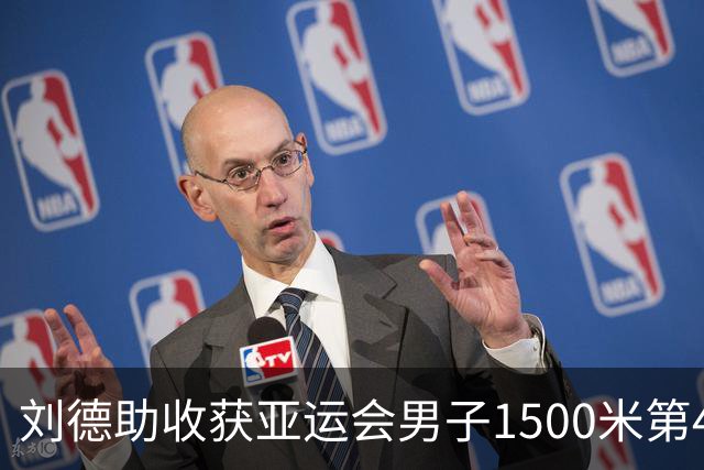 刘德助收获亚运会男子1500米第4，日本选手破赛会纪录夺冠